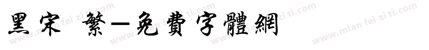 黑宋 繁字体转换